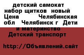 детский самокат   набор щитков (новый) › Цена ­ 600 - Челябинская обл., Челябинск г. Дети и материнство » Детский транспорт   